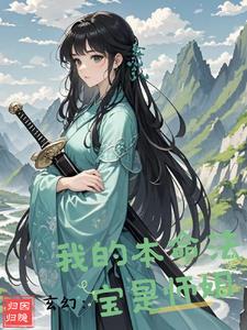 本命法宝修真小说