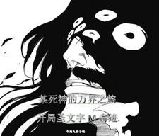 死神之纵横异界