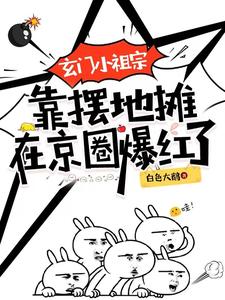 玄门小祖宗 下