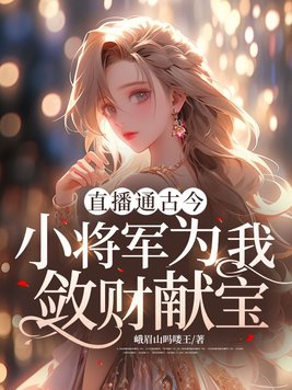 小将军是位俏狼妻全文免费