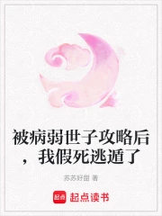 病弱的世子爷