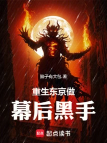 重生东京做幕后黑手免费阅读