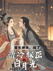 重生之换亲12keke