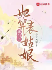她算哪门子表姑娘的翻译和注释