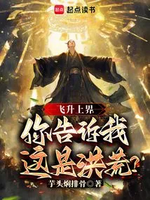 你告诉我这是洪荒?