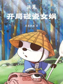 洪荒:开局碰瓷紫霄宫
