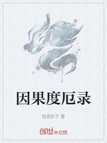 因果度是什么意思