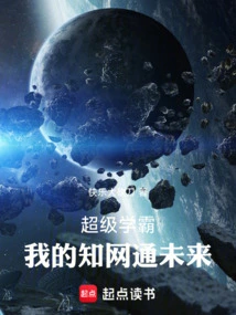 超级学霸我的知网通未来小说