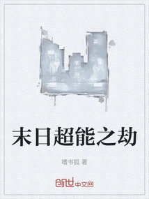 超能末日第1集