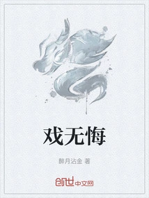 戏无悔