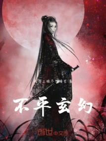 不玄幻小说