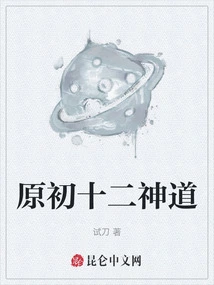 神十二去了哪里