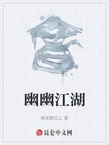 江湖幽梦