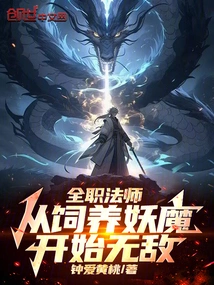 全职法师从饲养妖魔开始无敌小说免费