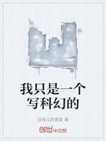 我只是一个写科幻的作家