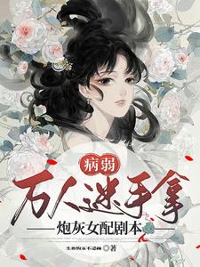 病弱万人迷快穿gl百度网盘