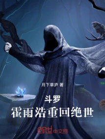 霍雨浩重返斗罗大陆