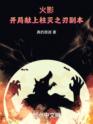 火影开局献上柱灭之刃副本