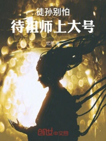 徒孙别怕，待祖师上大号