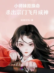 小师妹拒换命杀出宗门飞升成神