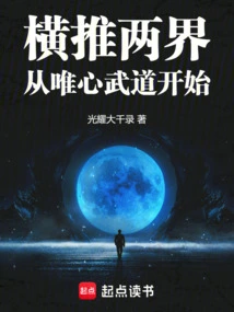 横推两界:从唯心武道开始无防盗