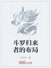 斗罗归来者的布局