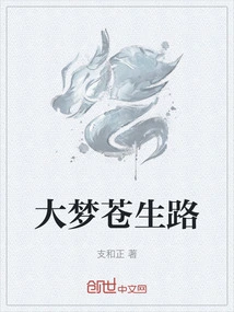 大梦苍生路