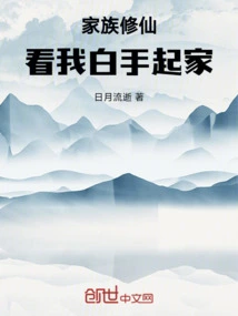 求家族修仙小说