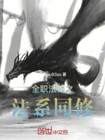 全职法师之全系共呜