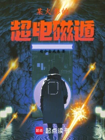 某火影的超电磁遁 笔趣阁