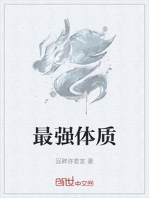 海贼之最强体质