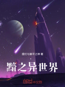 我在异世界当野怪