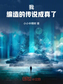 我编造了神话免费阅读