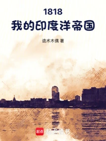 1818我的印度洋帝国小说