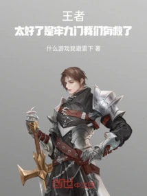 王者：太好了是牢九门我们有救了
