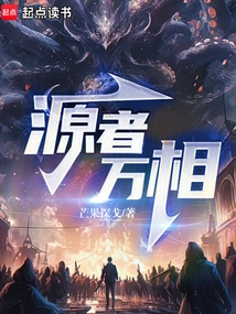 源者万相