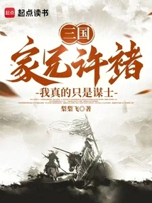 三国你管他叫文弱谋士笔趣阁