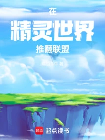 在精灵世界推翻联盟作者:鸡狼鸟牛