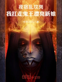 夜宿乱坟岗，我扛走鬼王漂亮新娘