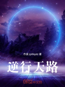 逆行天路