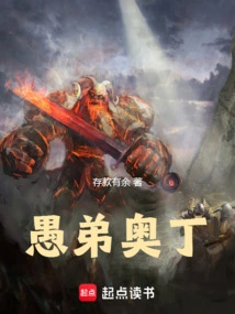 愚弟奥丁小说免费阅读全文