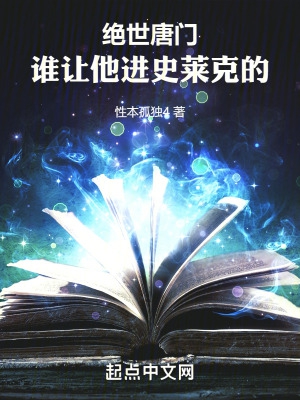 绝世唐门中史莱克七怪是谁
