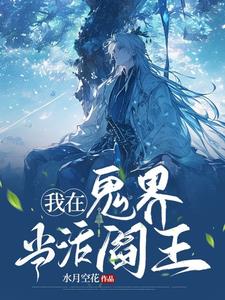 我在鬼界当活阎王小说