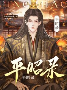 平昭录小说
