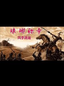 琅琊古代叫什么名字