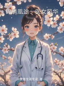 锦绣医妃凰途