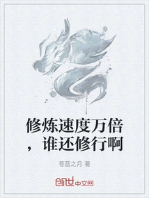 修炼速度万倍，谁还修行啊