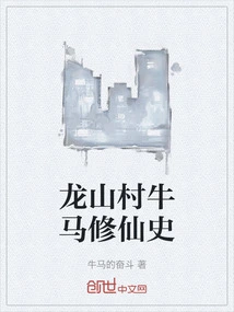 龙山村牛马修仙史