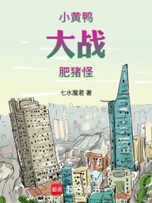 小黄鸭搞笑动画片