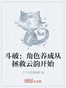 斗破：角色养成从拯救云韵开始